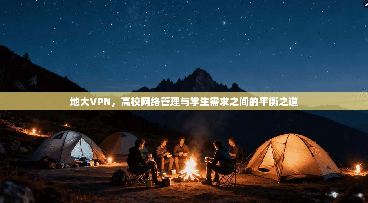 地大VPN，高校网络管理与学生需求之间的平衡之道