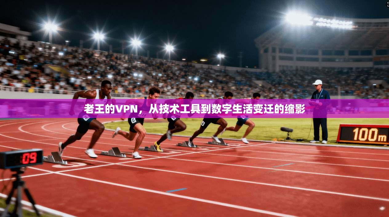 老王的VPN，从技术工具到数字生活变迁的缩影