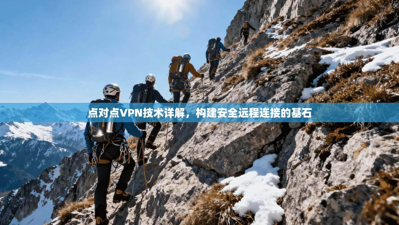 点对点VPN技术详解,构建安全远程连接的基石