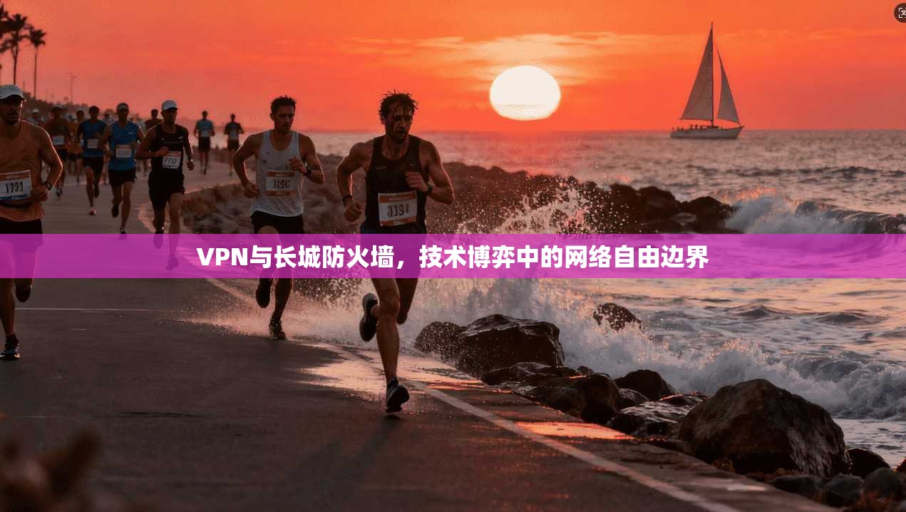 VPN与长城防火墙,技术博弈中的网络自由边界