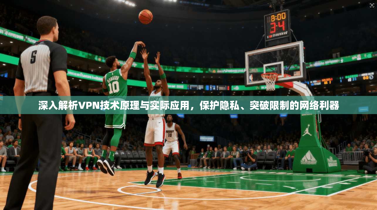 深入解析VPN技术原理与实际应用,保护隐私、突破限制的网络利器