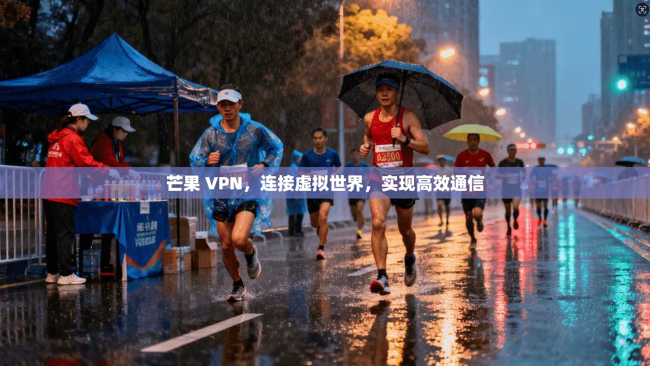 芒果 VPN，连接虚拟世界，实现高效通信