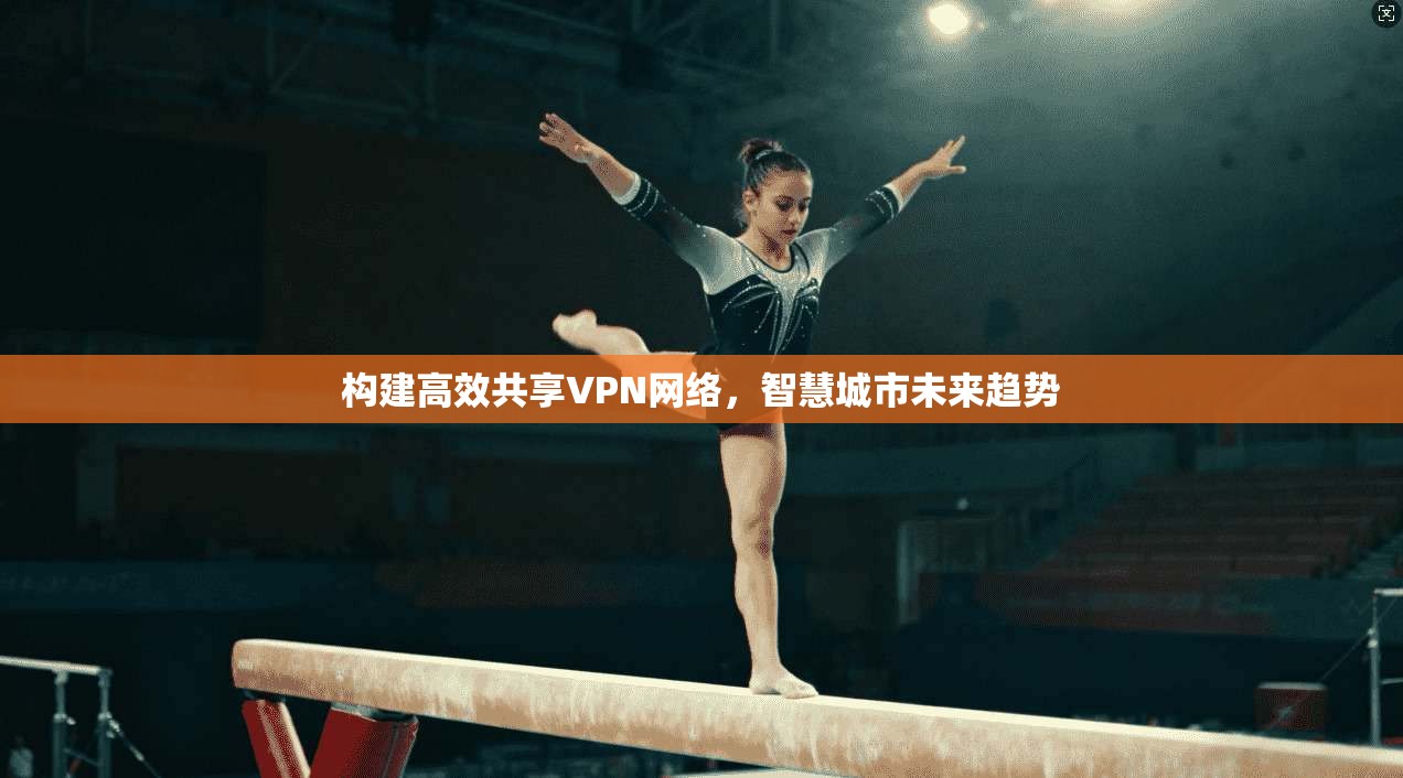 构建高效共享VPN网络，智慧城市未来趋势