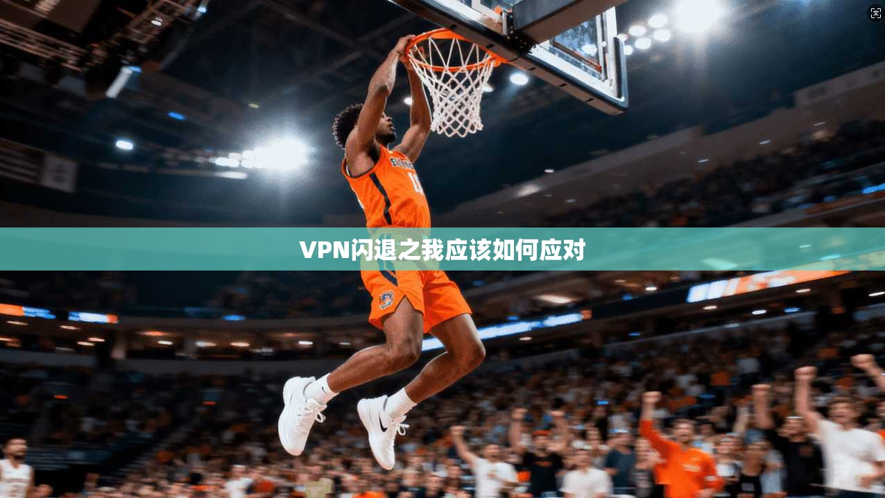 VPN闪退之我应该如何应对