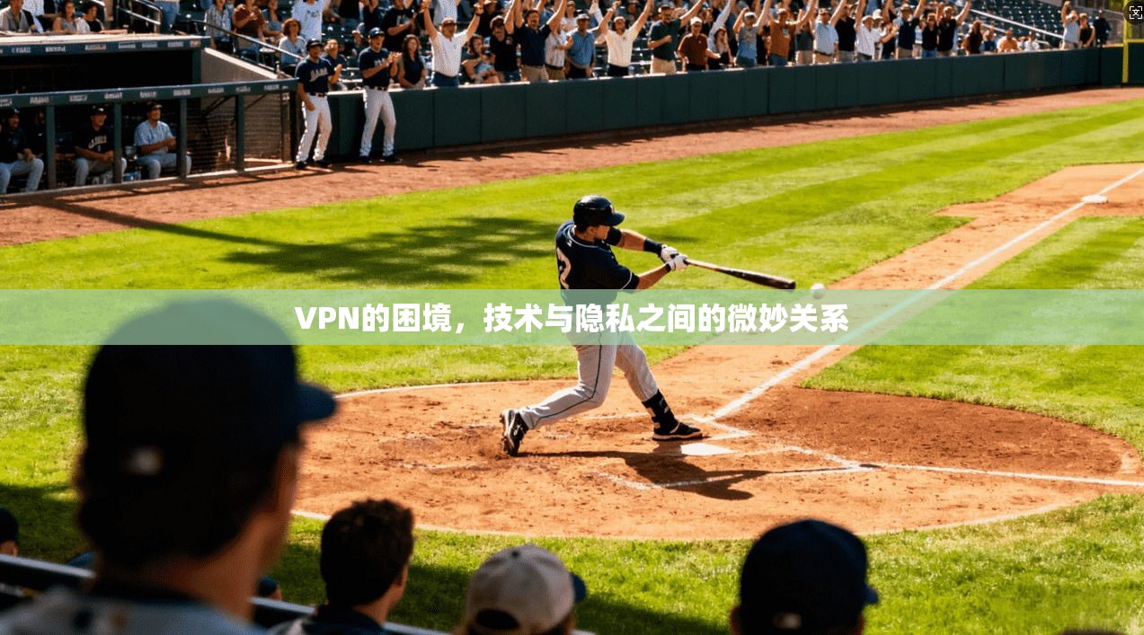 VPN的困境，技术与隐私之间的微妙关系  第1张