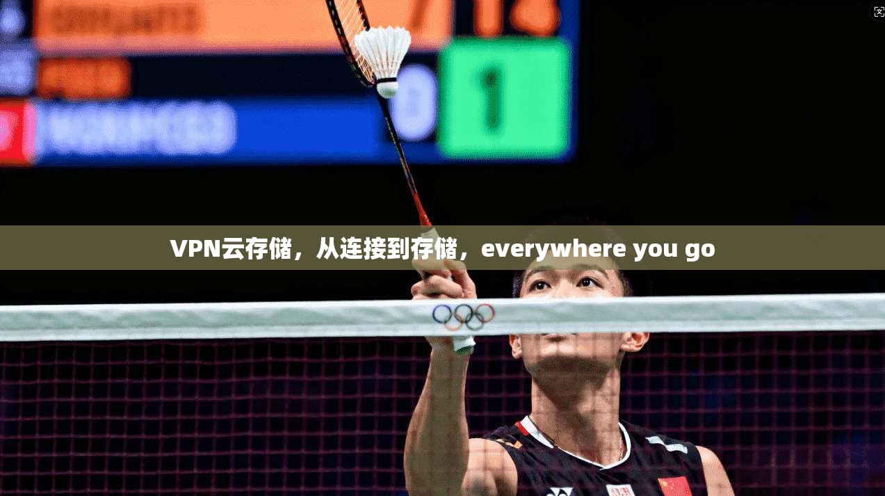 VPN云存储，从连接到存储，everywhere you go  第1张