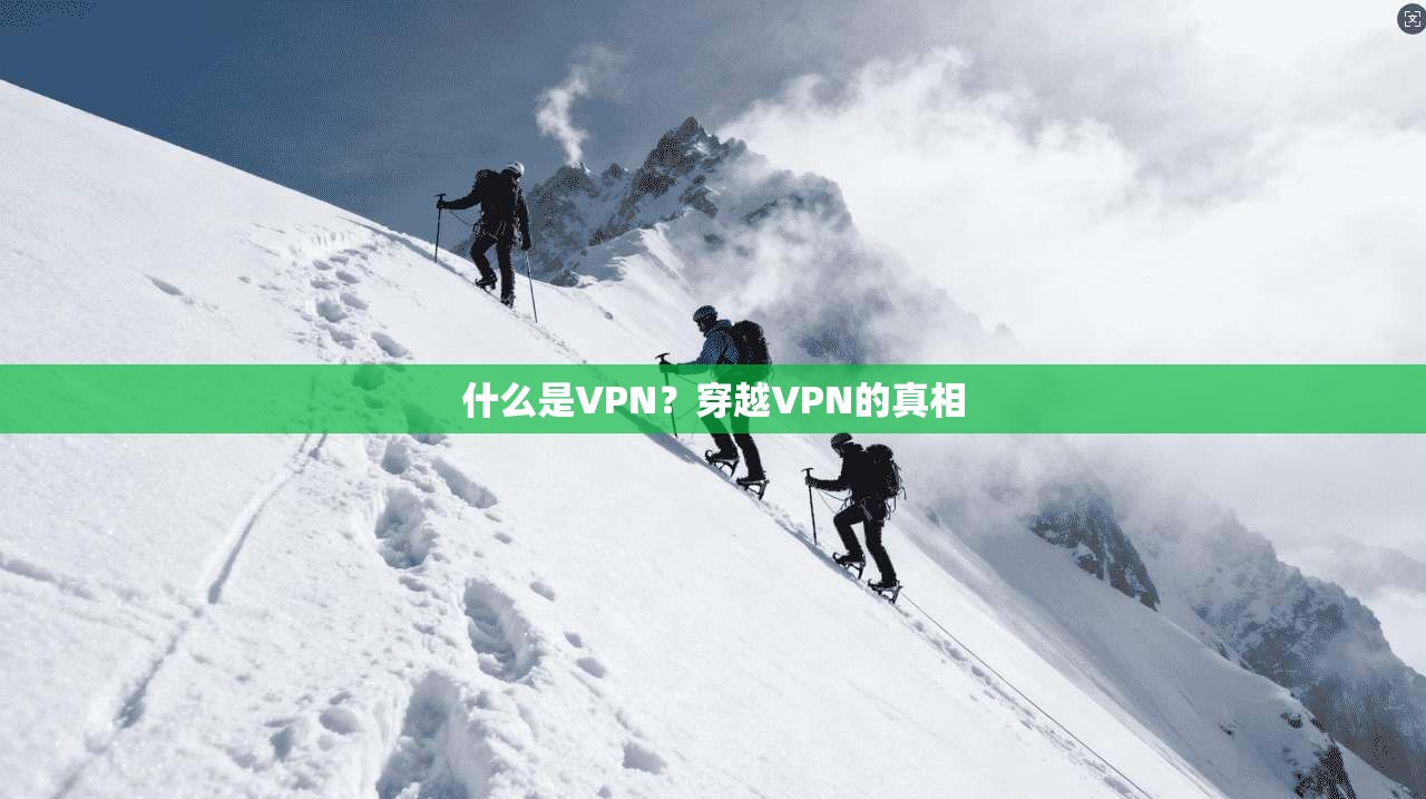 什么是VPN？穿越VPN的真相
