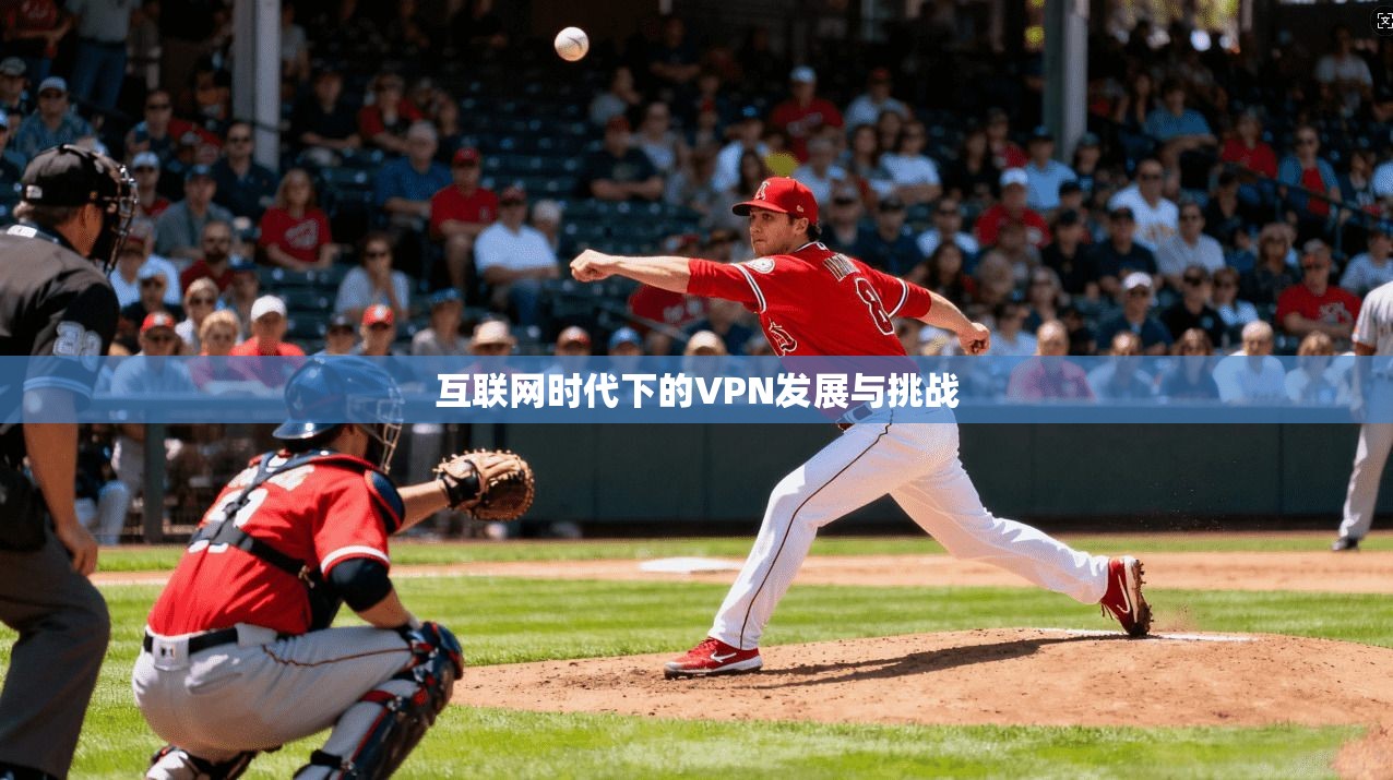 互联网时代下的VPN发展与挑战