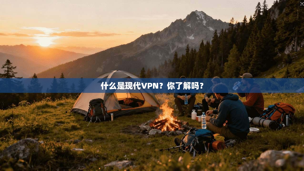 什么是现代VPN？你了解吗？