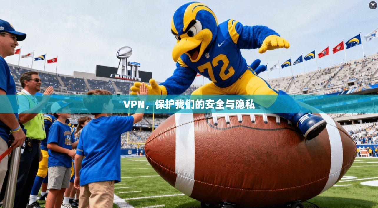 VPN，保护我们的安全与隐私