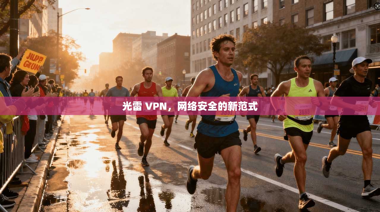 光雷 VPN，网络安全的新范式