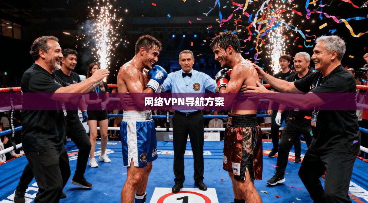 网络VPN导航方案
