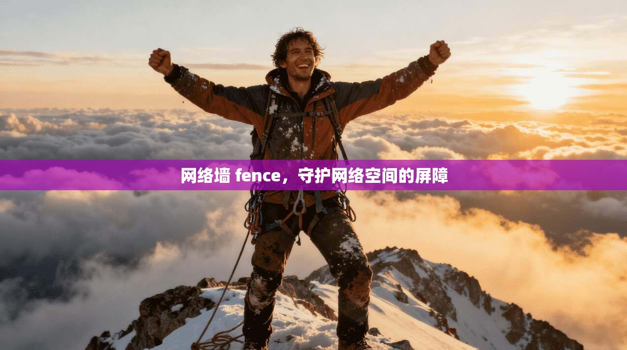网络墙 fence，守护网络空间的屏障