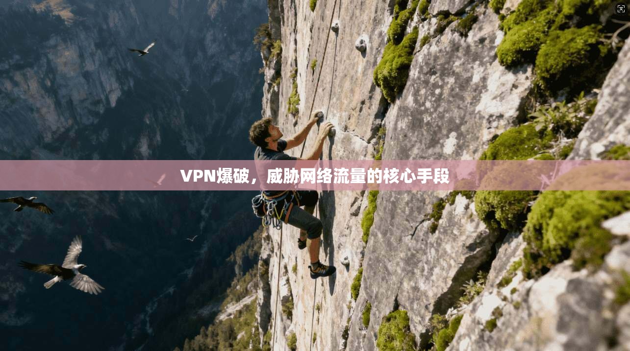 VPN爆破，威胁网络流量的核心手段