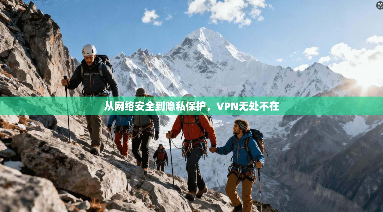 从网络安全到隐私保护，VPN无处不在
