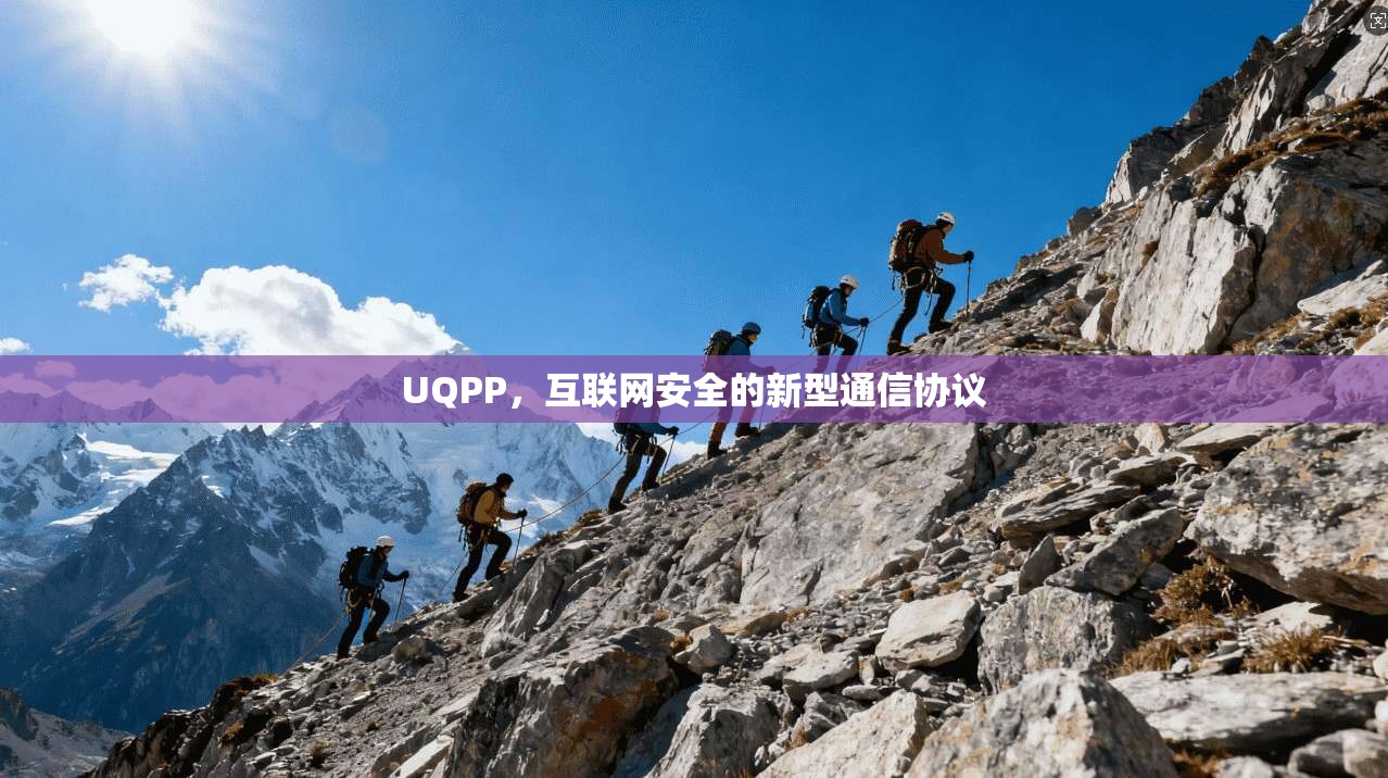 UQPP，互联网安全的新型通信协议