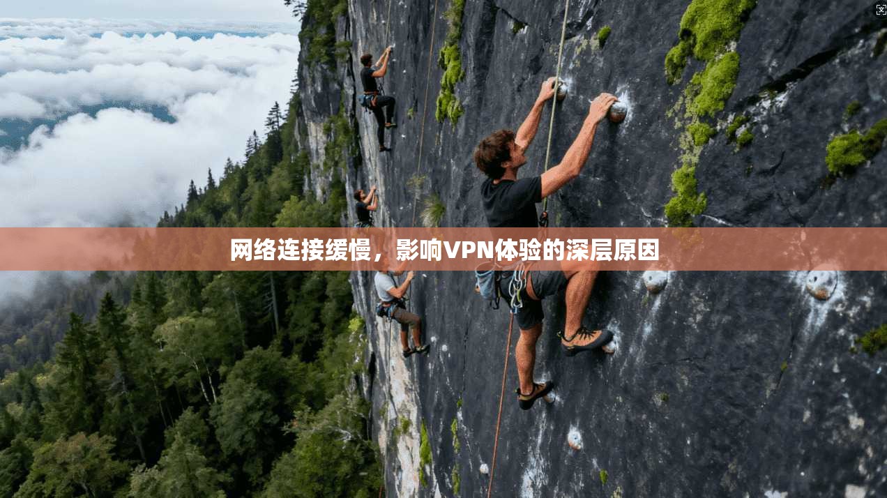 网络连接缓慢，影响VPN体验的深层原因
