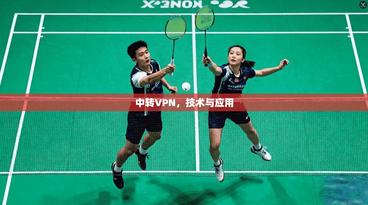 中转VPN，技术与应用