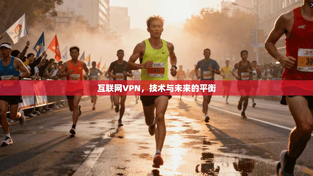 互联网VPN，技术与未来的平衡
