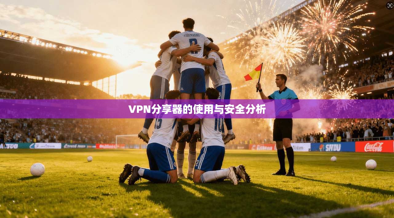 VPN分享器的使用与安全分析