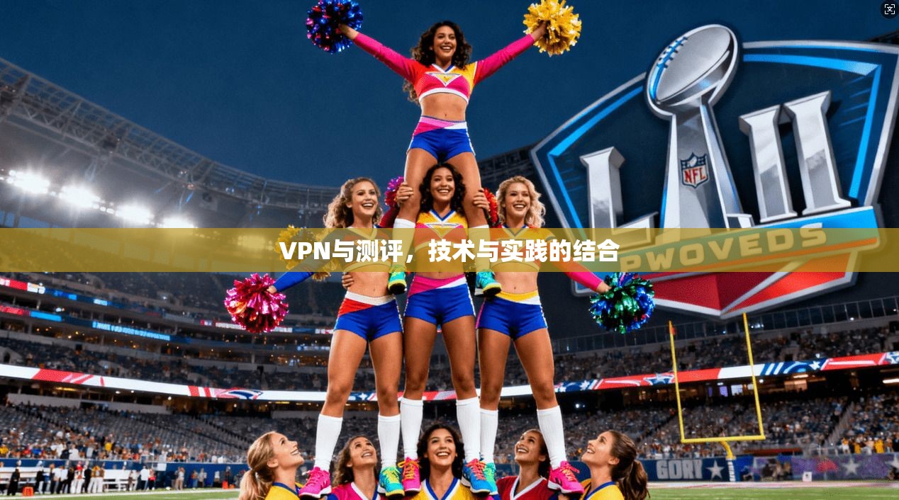 VPN与测评，技术与实践的结合