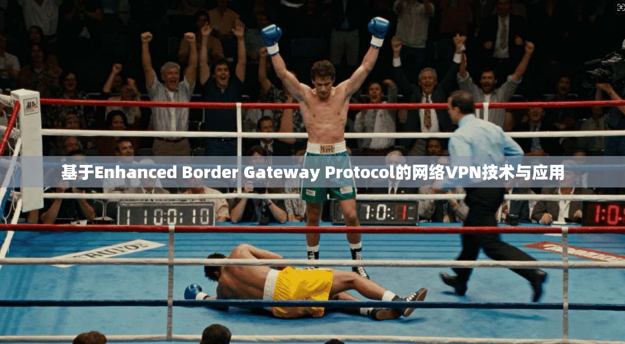 基于Enhanced Border Gateway Protocol的网络VPN技术与应用