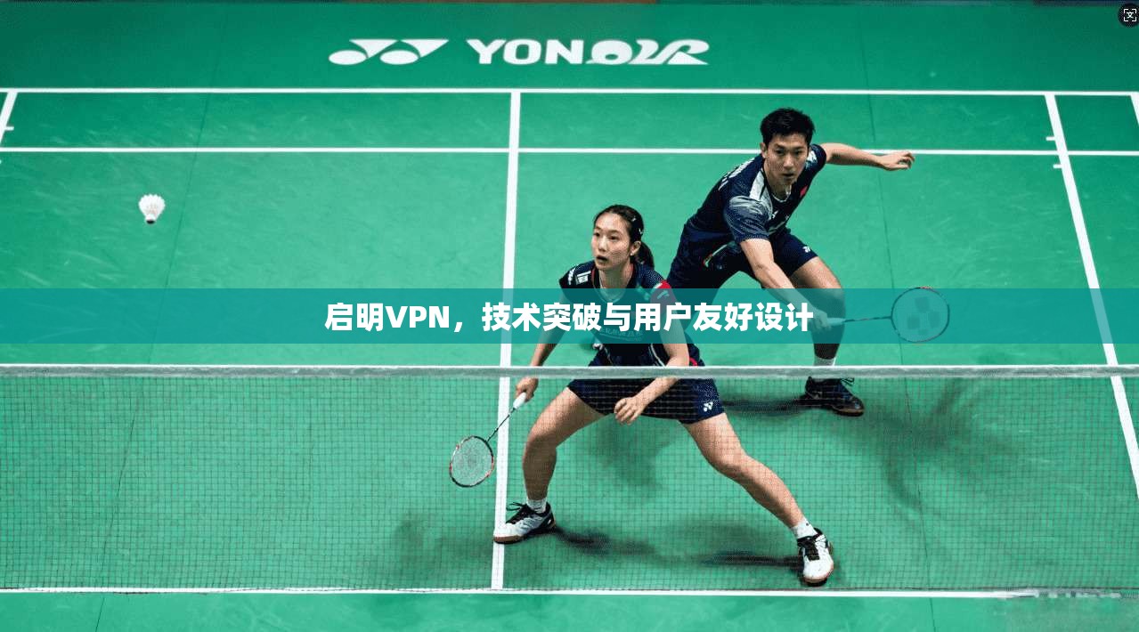 启明VPN，技术突破与用户友好设计