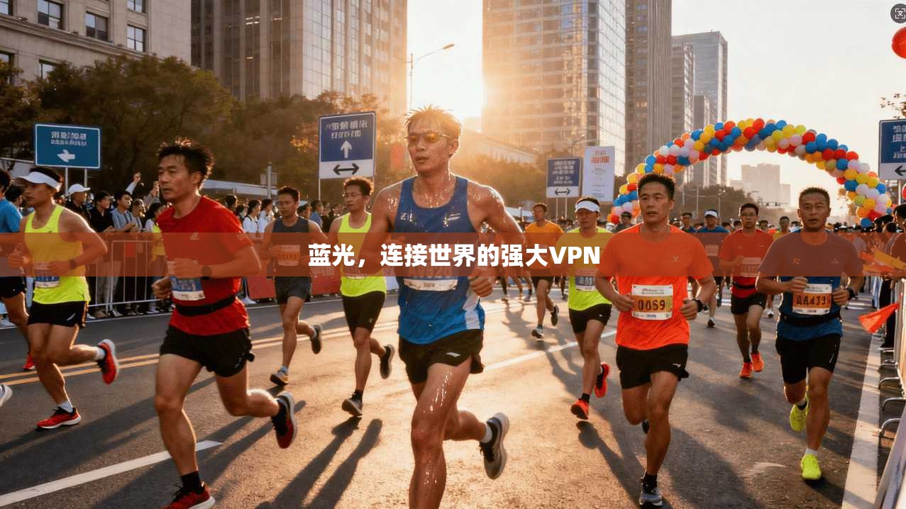 蓝光，连接世界的强大VPN