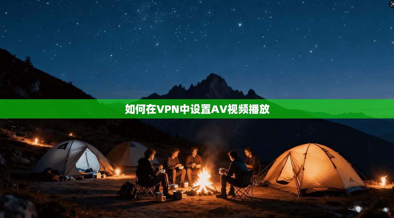 如何在VPN中设置AV视频播放