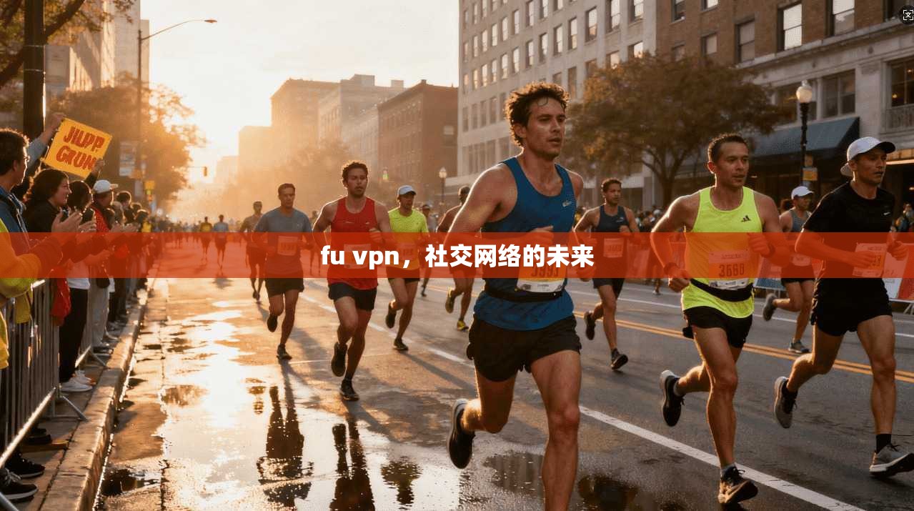 fu vpn，社交网络的未来