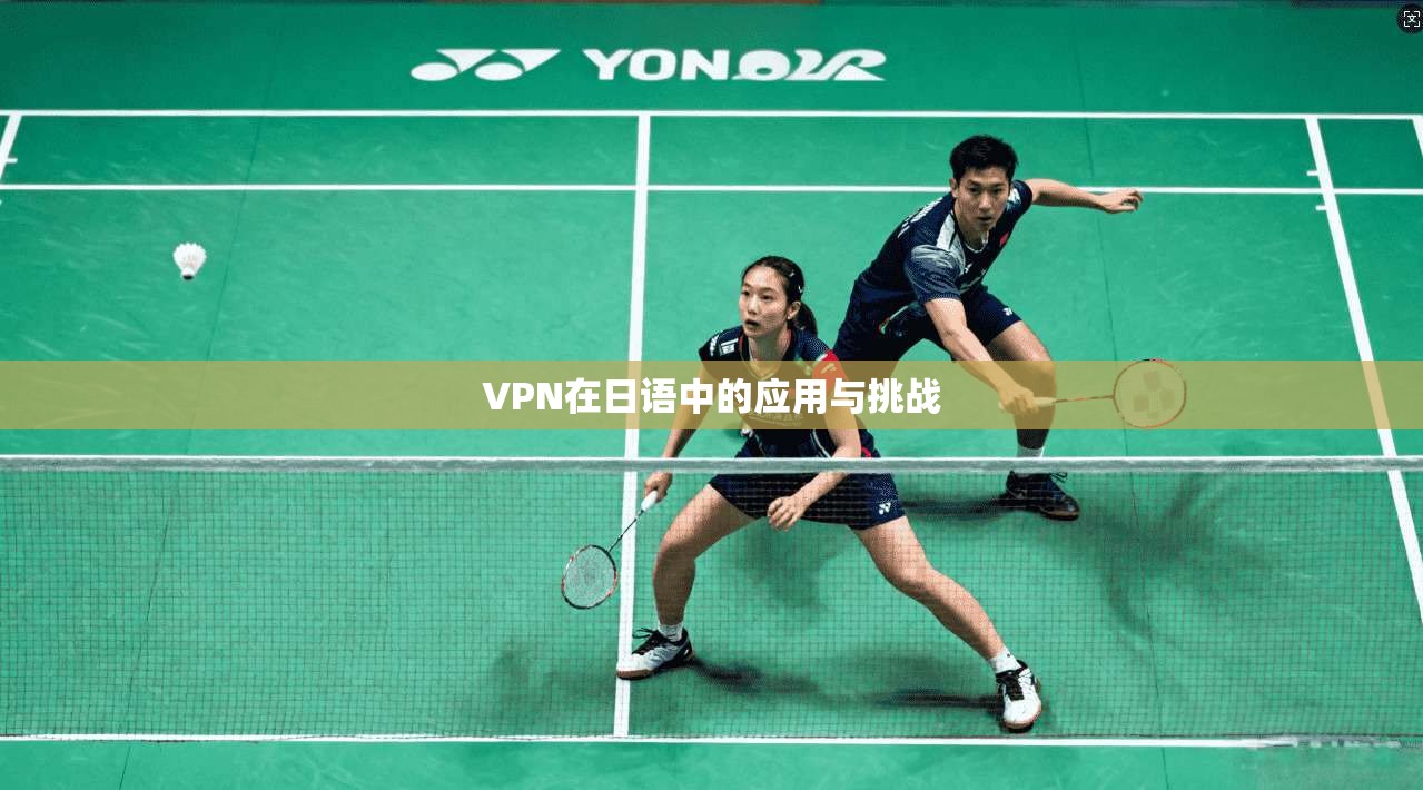 VPN在日语中的应用与挑战