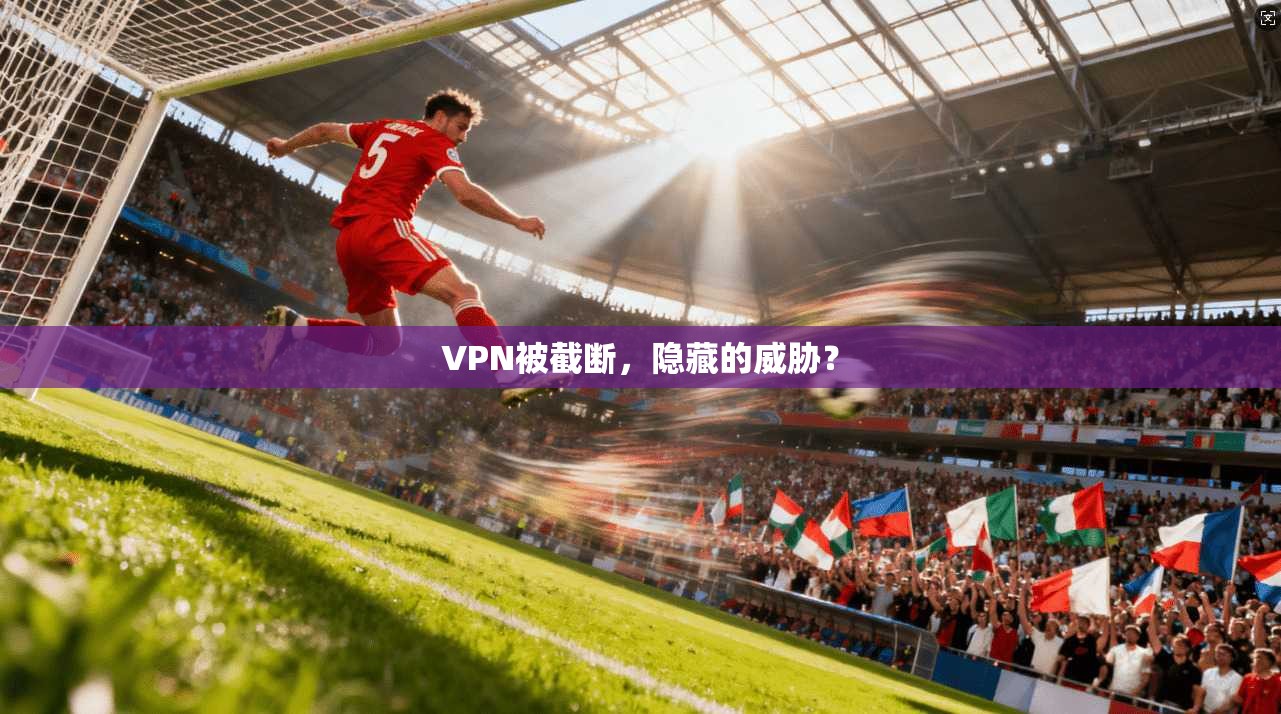 VPN被截断，隐藏的威胁？