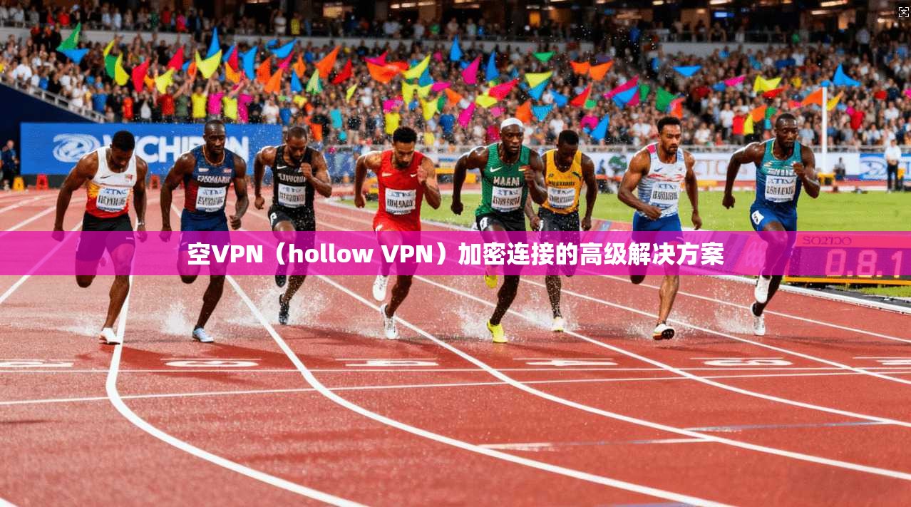 空VPN（hollow VPN）加密连接的高级解决方案