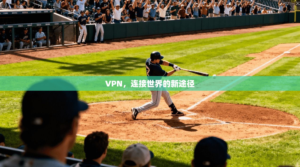 VPN，连接世界的新途径