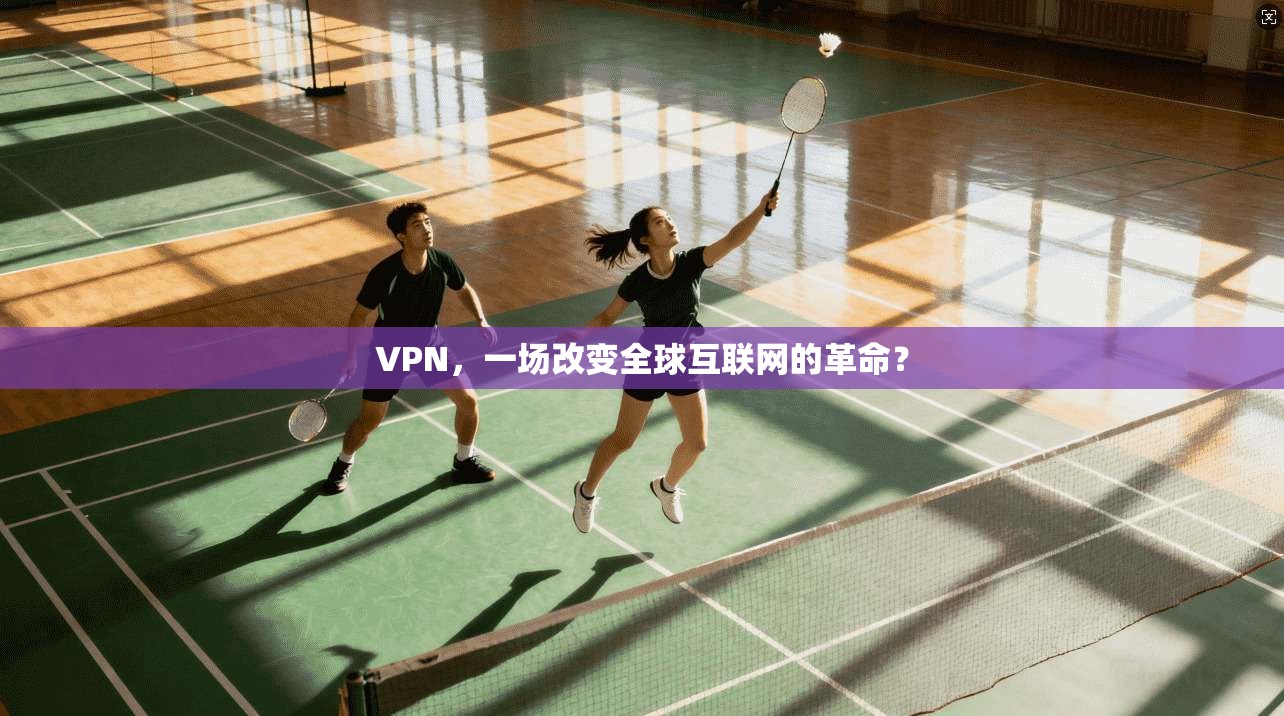 VPN，一场改变全球互联网的革命？