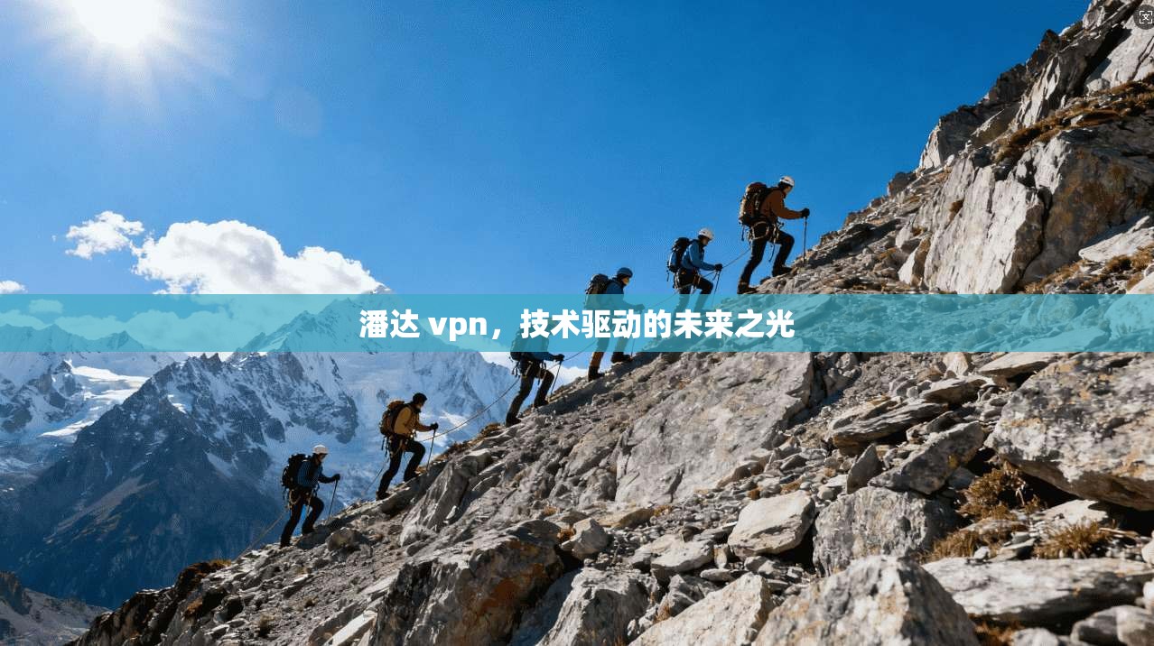 潘达 vpn，技术驱动的未来之光