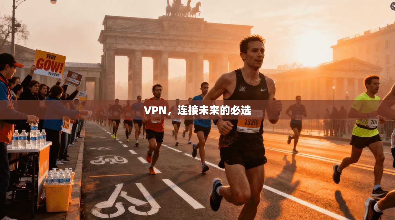 VPN，连接未来的必选