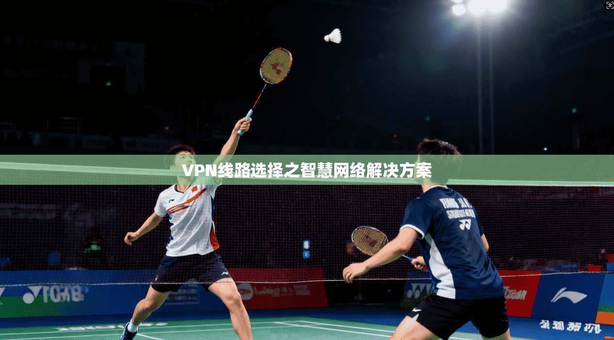 VPN线路选择之智慧网络解决方案
