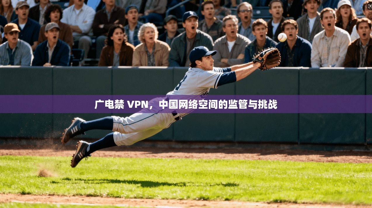广电禁 VPN，中国网络空间的监管与挑战
