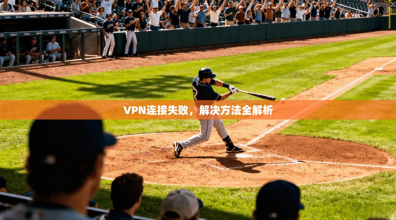 VPN连接失败，解决方法全解析