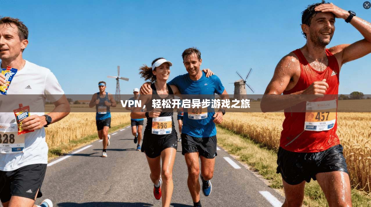 VPN，轻松开启异步游戏之旅
