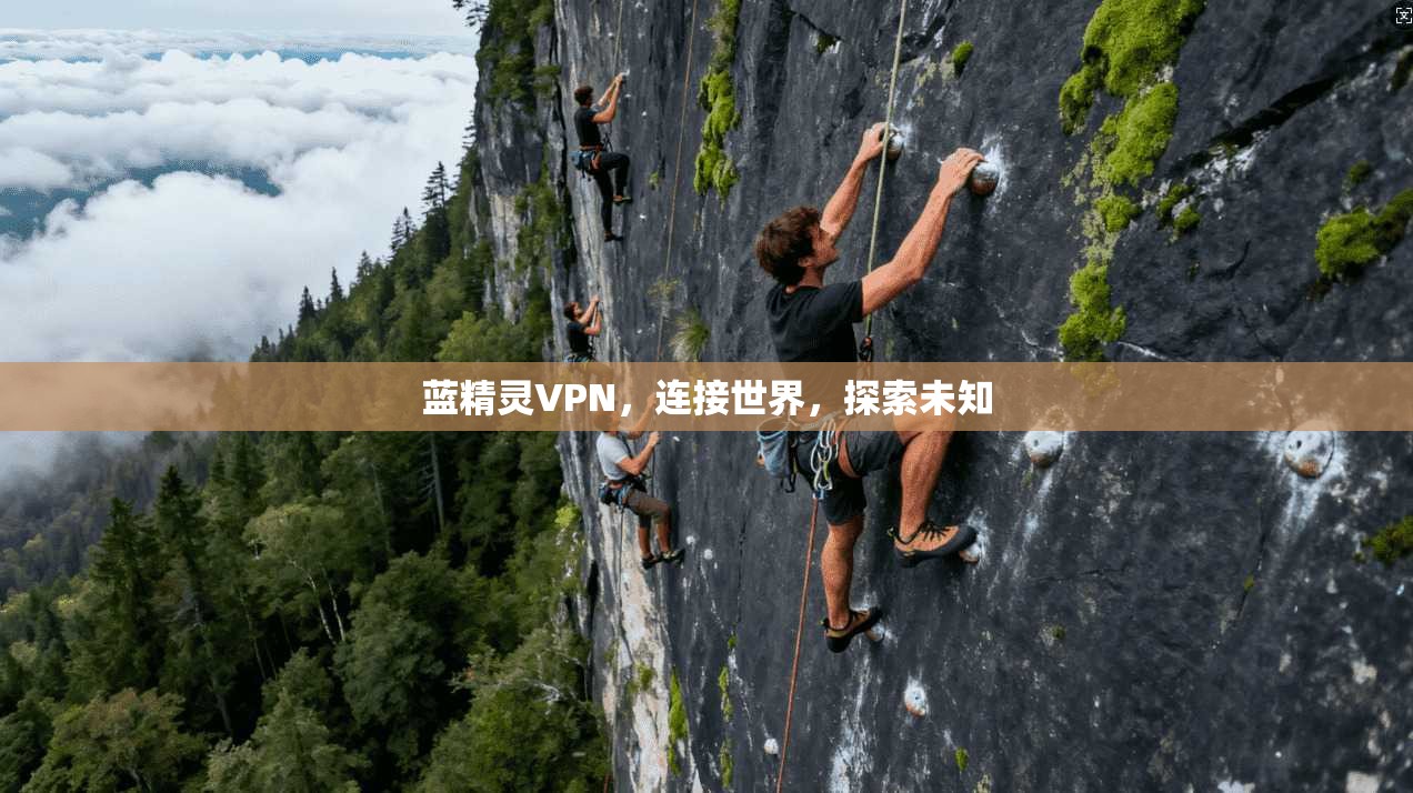 蓝精灵VPN，连接世界，探索未知