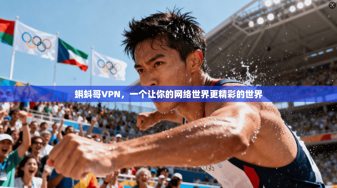 蝌蚪哥VPN，一个让你的网络世界更精彩的世界