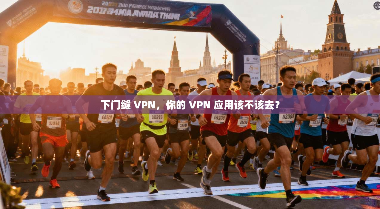 下门缝 VPN，你的 VPN 应用该不该去？
