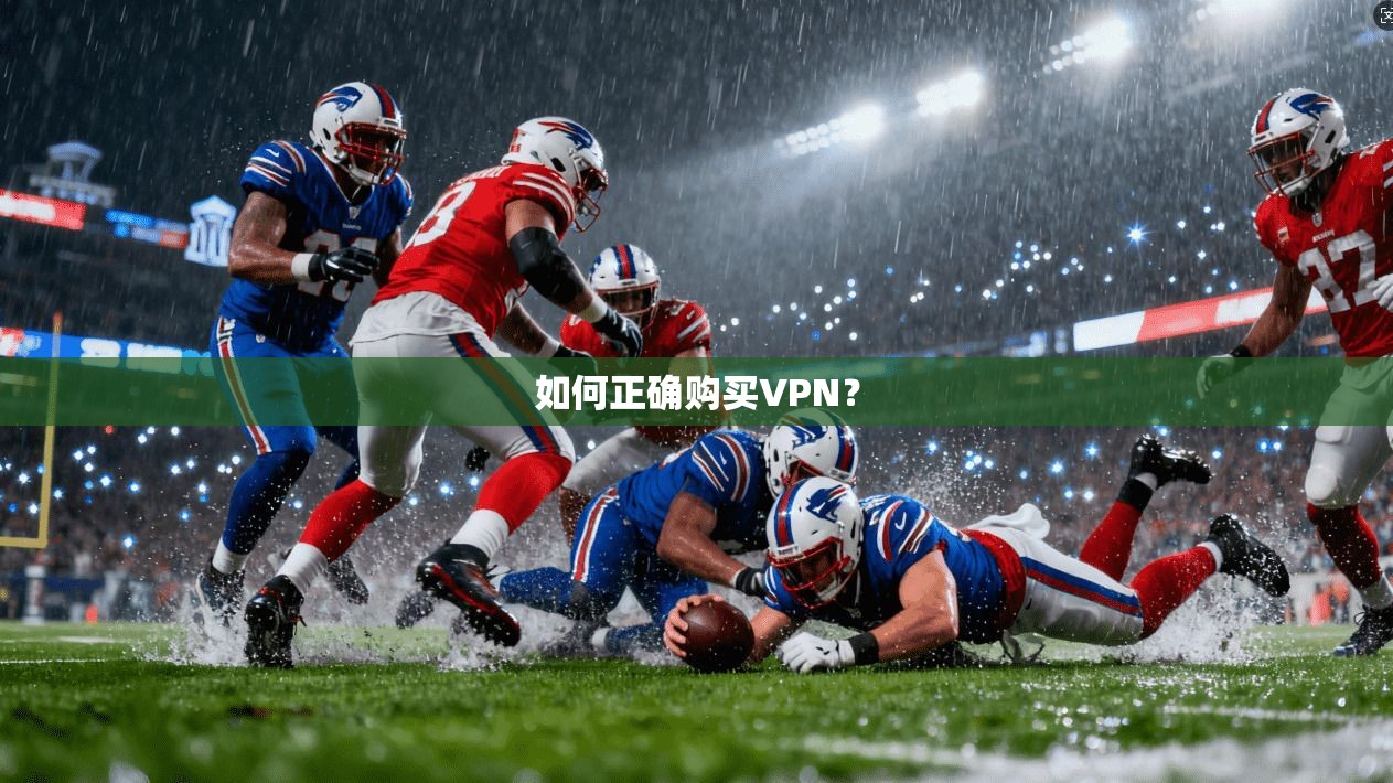 如何正确购买VPN？