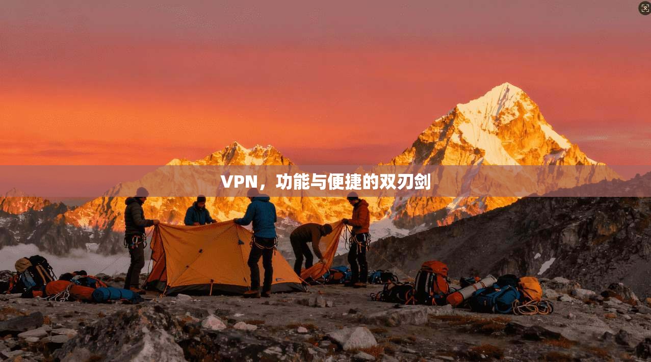 VPN，功能与便捷的双刃剑