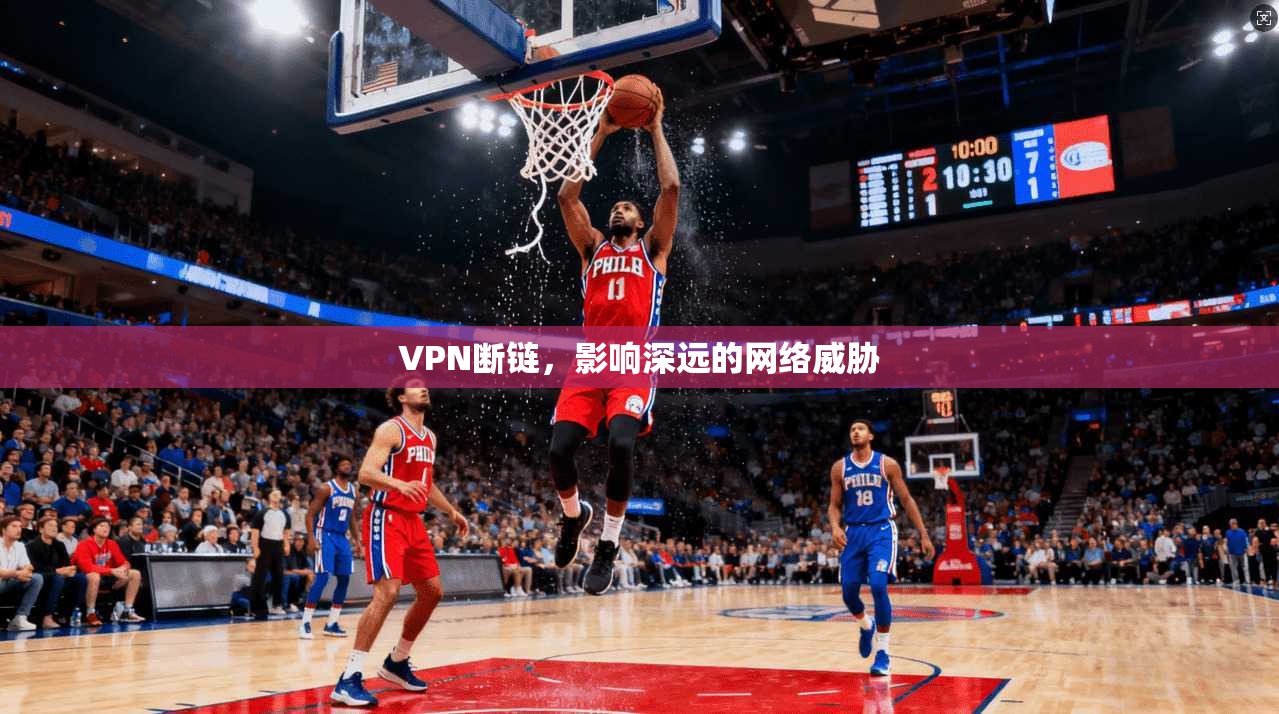 VPN断链，影响深远的网络威胁