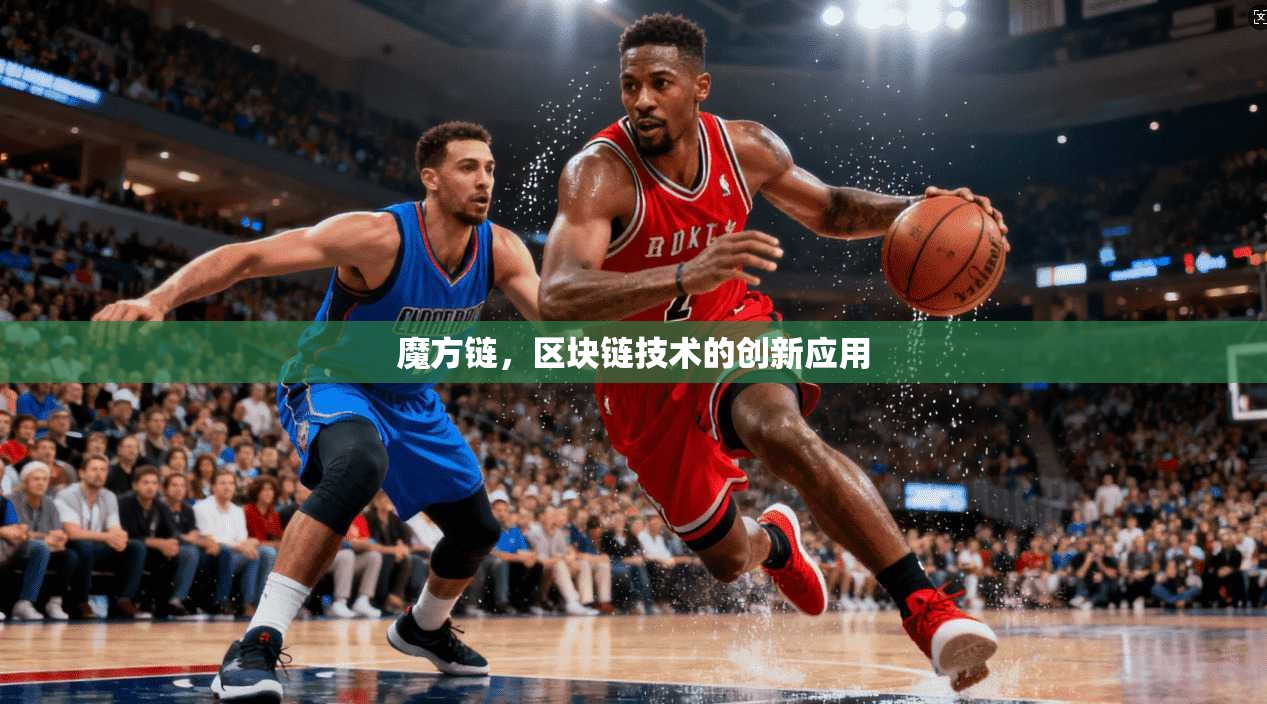 魔方链，区块链技术的创新应用