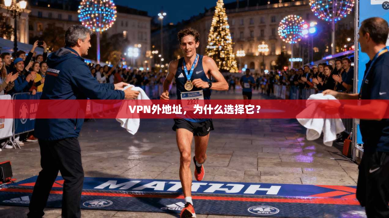 VPN外地址，为什么选择它？