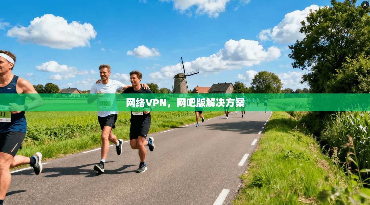 网络VPN，网吧版解决方案